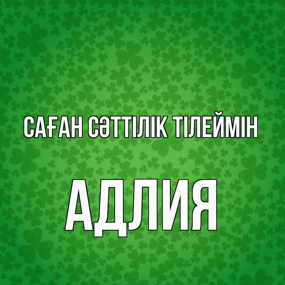 Күн сайын ашық хат с именем, АДЛИЯ Саған сәттілік тілеймін много листочков на удачу Онлайн тегін жүктеп алу тілектері бар керемет карта 