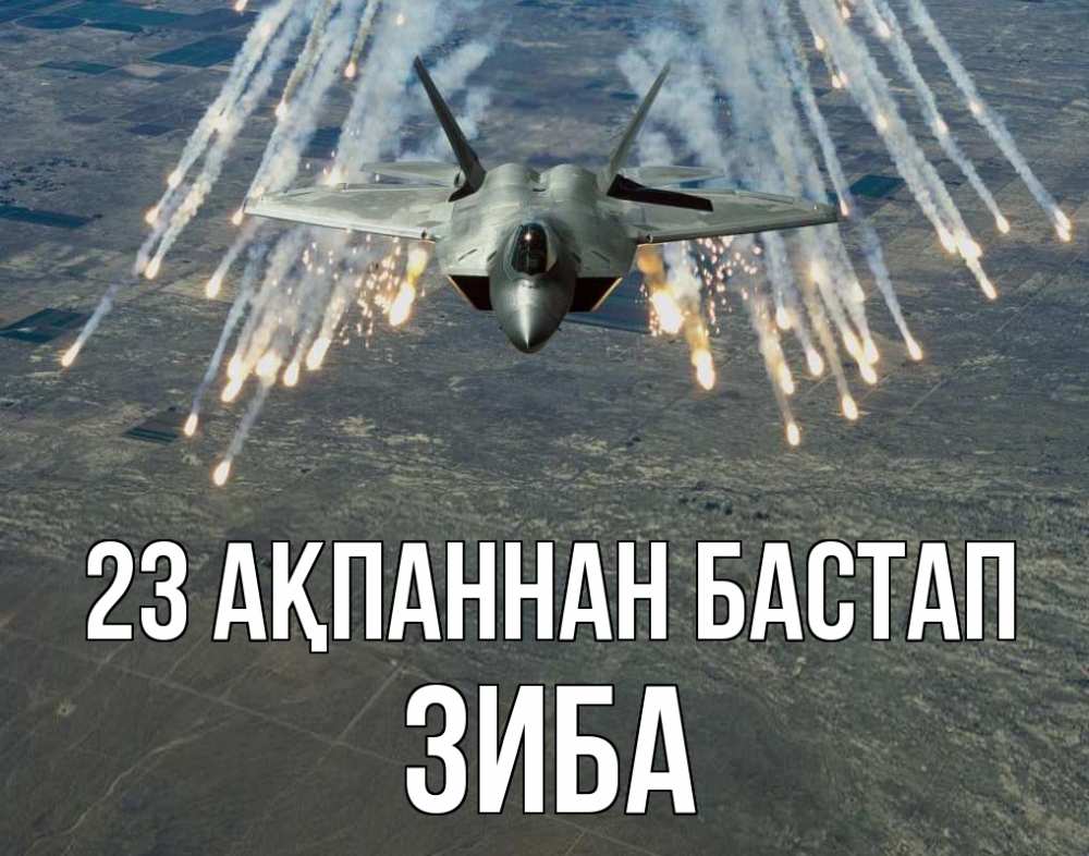 Картинка 23 ақпаннан бастап, ЗИБА