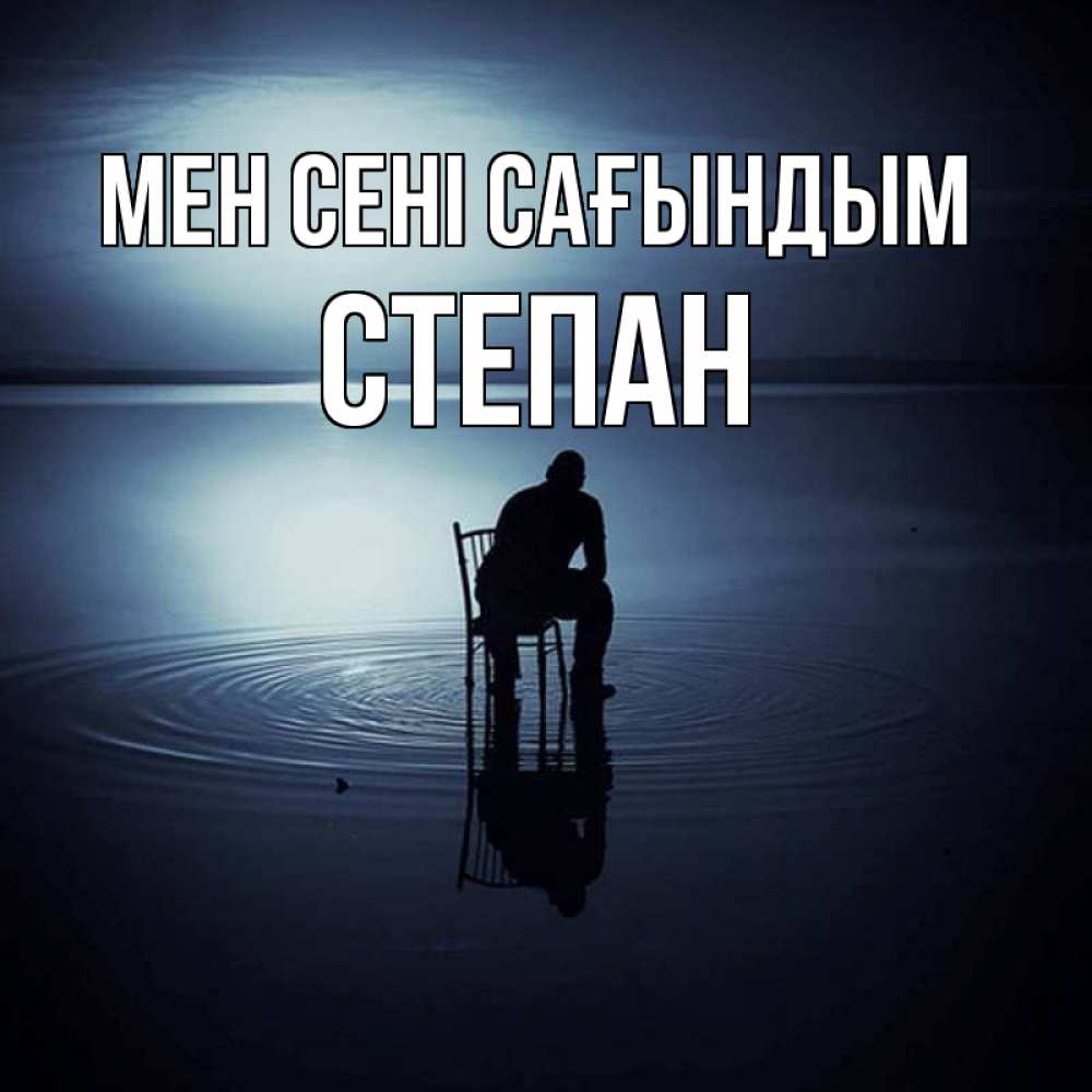 Күн сайын ашық хат с именем, Степан Мен сені сағындым грусть Онлайн тегін жүктеп алу тілектері бар керемет карта 