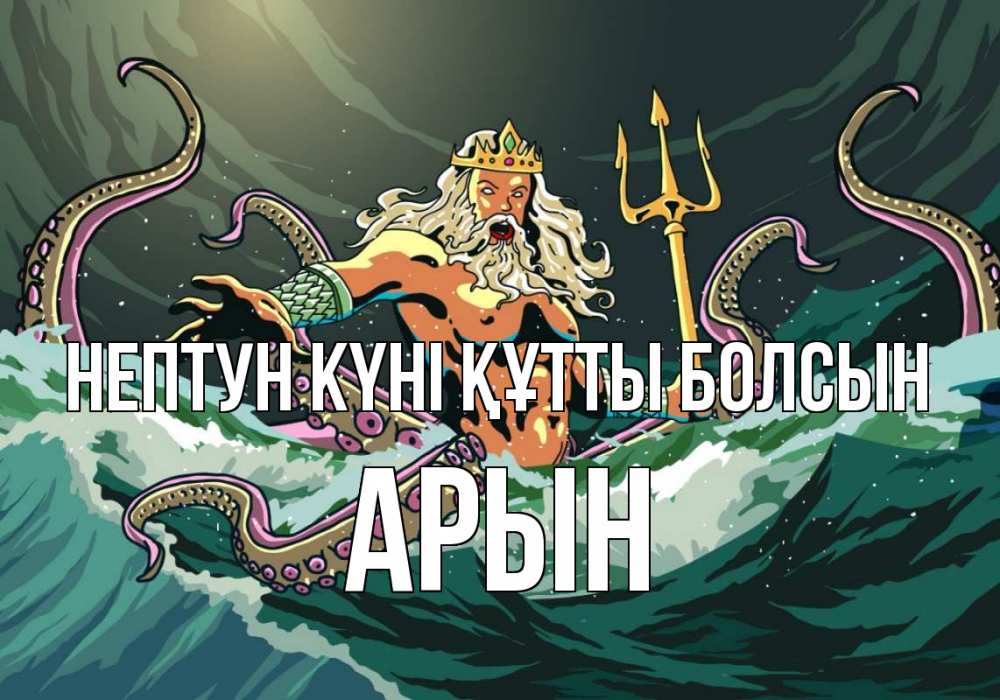 Картинка нептун күні құтты болсын, Арын