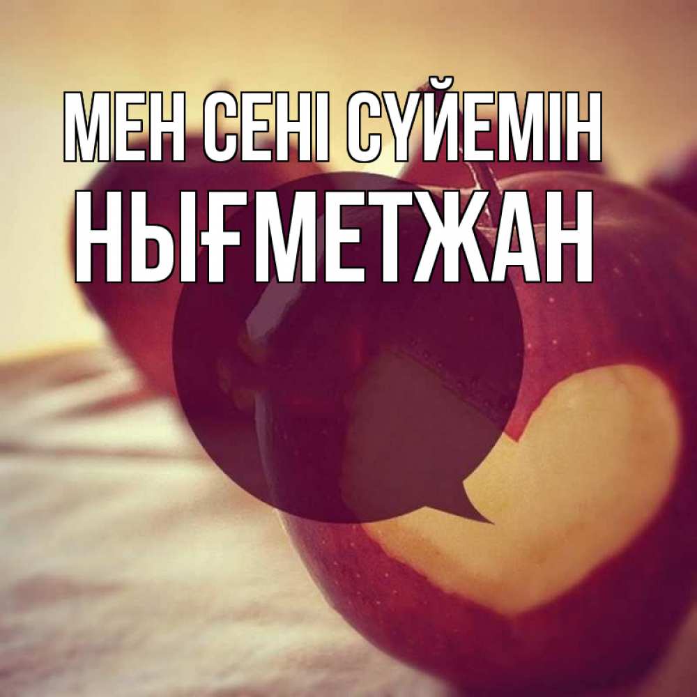 Күн сайын ашық хат с именем, НЫҒМЕТЖАН Мен сені сүйемін вырезалки из яблок Онлайн тегін жүктеп алу тілектері бар керемет карта 