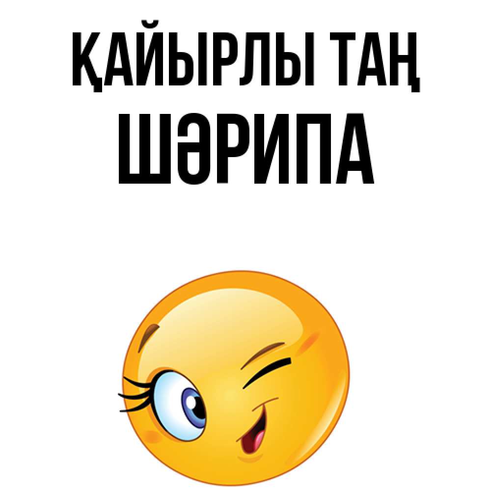 Күн сайын ашық хат с именем, ШӘРИПА Қайырлы таң хорошее настроение Онлайн тегін жүктеп алу тілектері бар керемет карта 