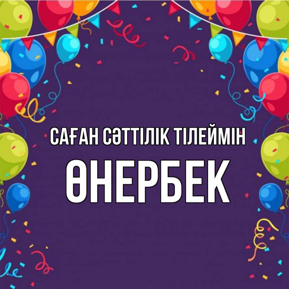 Күн сайын ашық хат с именем, ӨНЕРБЕК Саған сәттілік тілеймін шары Онлайн тегін жүктеп алу тілектері бар керемет карта 