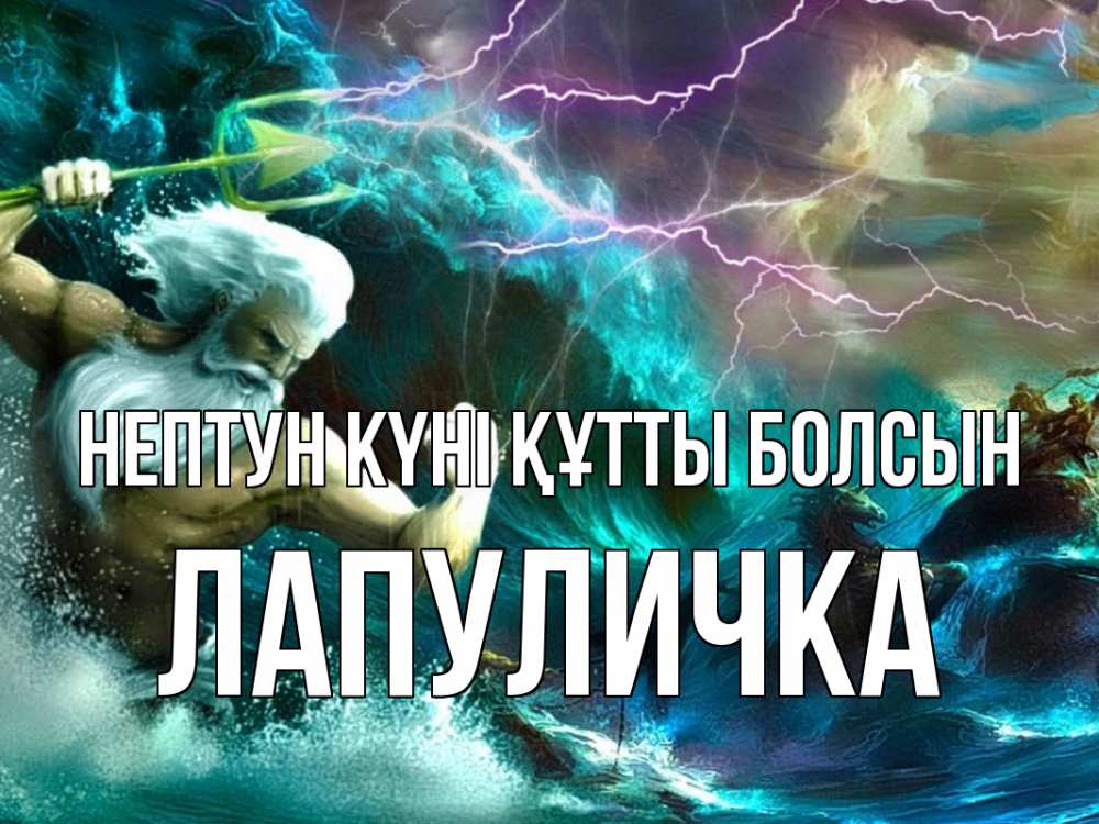 Картинка нептун күні құтты болсын, Лапуличка