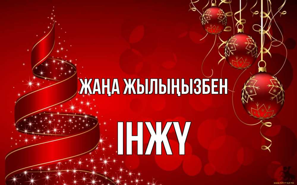 Күн сайын ашық хат с именем, ІНЖҮ Жаңа жылыңызбен новый год Онлайн тегін жүктеп алу тілектері бар керемет карта 