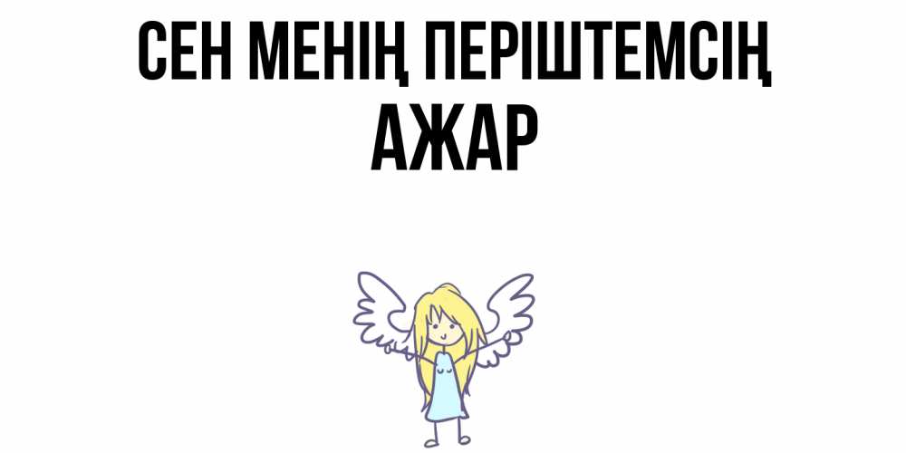 Күн сайын ашық хат с именем, АЖАР Сен менің періштемсің ангел Онлайн тегін жүктеп алу тілектері бар керемет карта 