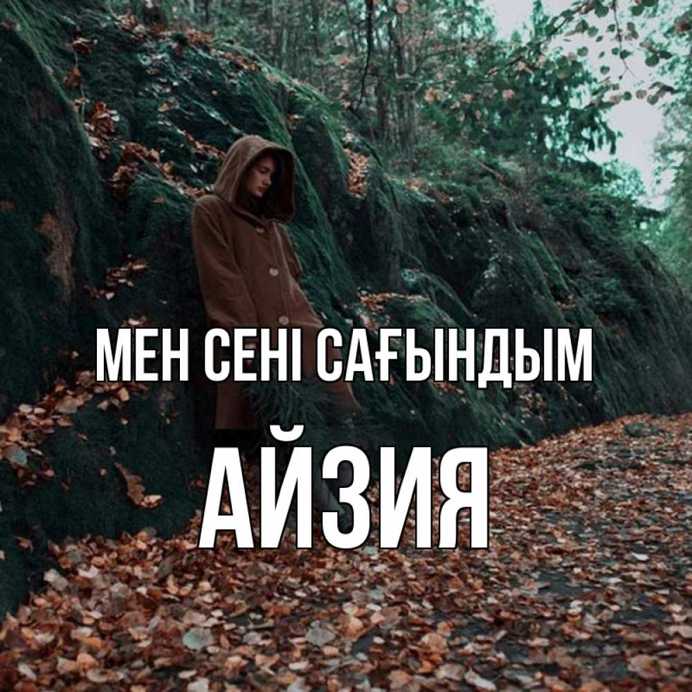 Күн сайын ашық хат с именем, АЙЗИЯ Мен сені сағындым скука 1 Онлайн тегін жүктеп алу тілектері бар керемет карта 