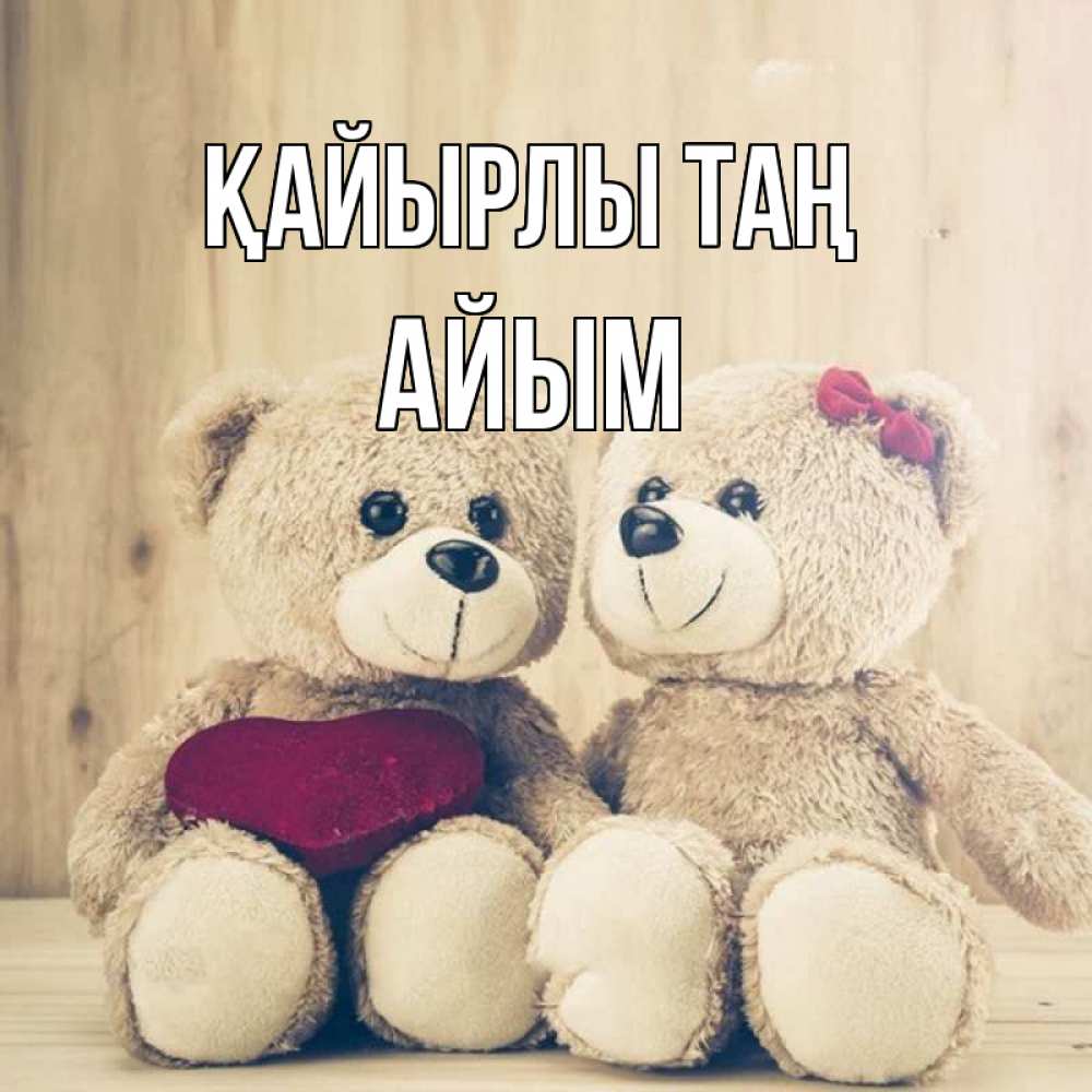 Күн сайын ашық хат с именем, АЙЫМ Қайырлы таң для возлюбленных плюшевые мишки Онлайн тегін жүктеп алу тілектері бар керемет карта 