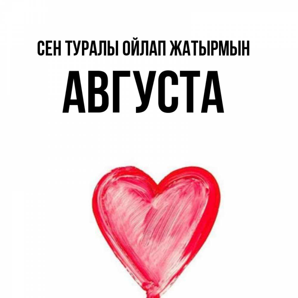 Күн сайын ашық хат с именем, Августа Сен туралы ойлап жатырмын для влюбленных Онлайн тегін жүктеп алу тілектері бар керемет карта 