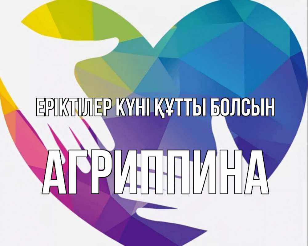 Күн сайын ашық хат с именем, Агриппина Еріктілер күні құтты болсын С днем волонтера Онлайн тегін жүктеп алу тілектері бар керемет карта 