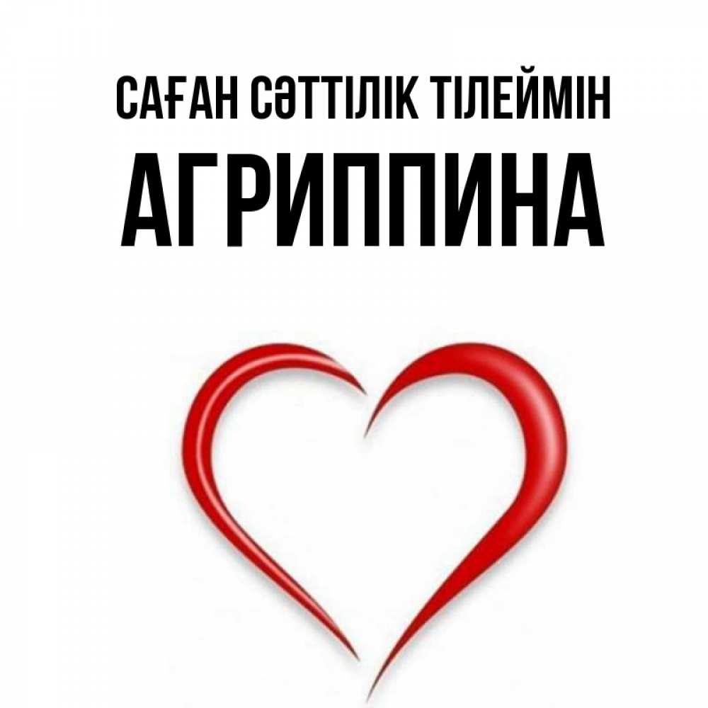 Күн сайын ашық хат с именем, Агриппина Саған сәттілік тілеймін для удачливых людей Онлайн тегін жүктеп алу тілектері бар керемет карта 
