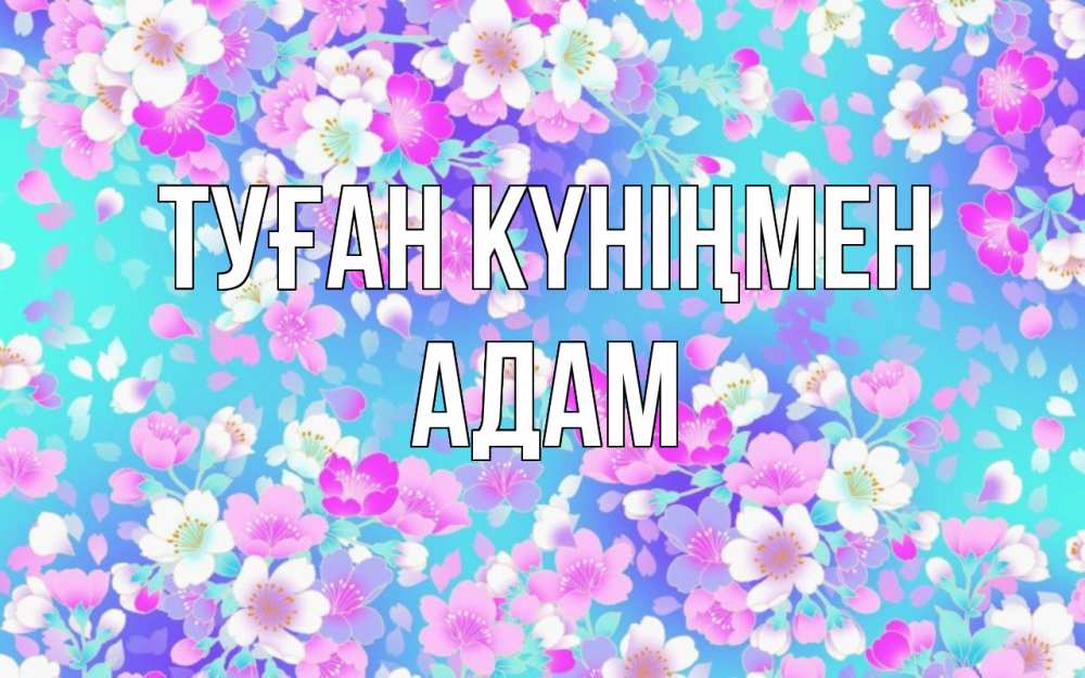 Күн сайын ашық хат с именем, Адам Туған күніңмен открытка с заливкой Онлайн тегін жүктеп алу тілектері бар керемет карта 