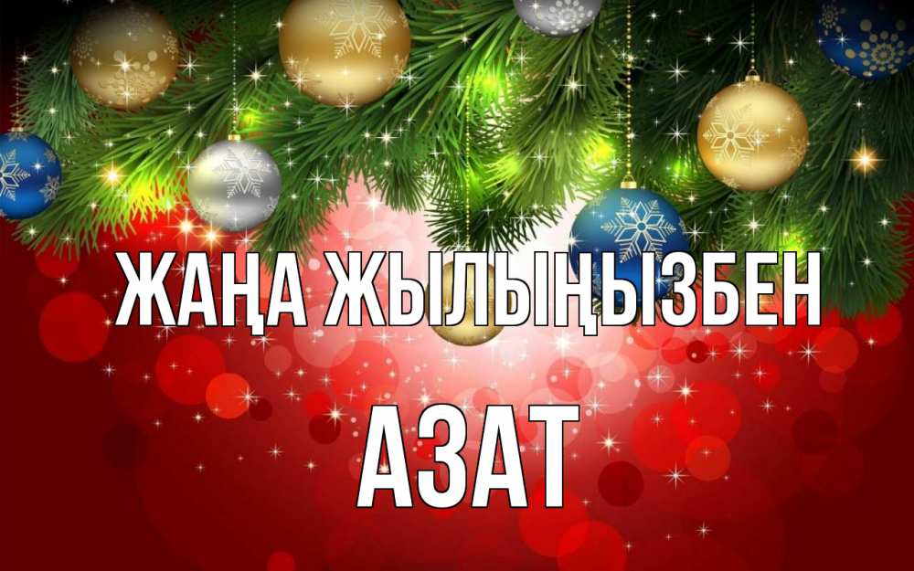 Күн сайын ашық хат с именем, Азат Жаңа жылыңызбен новый год Онлайн тегін жүктеп алу тілектері бар керемет карта 