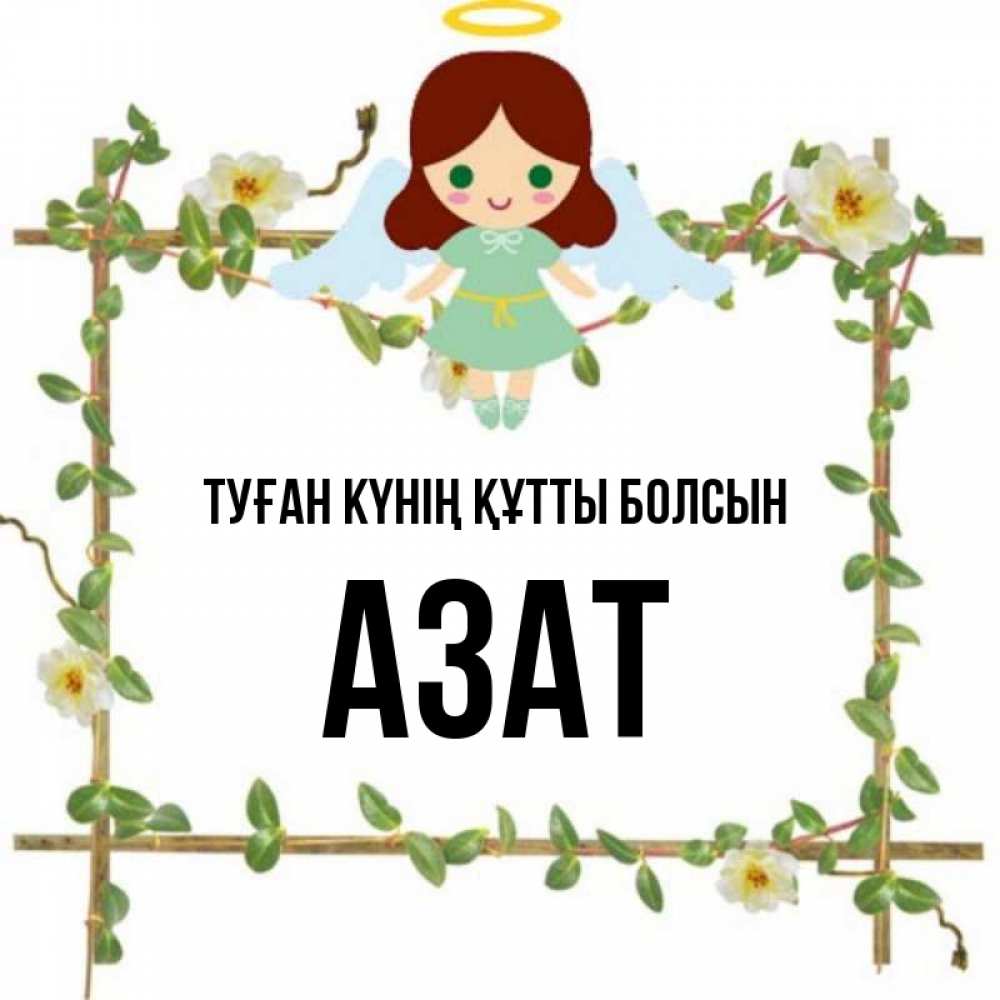 Күн сайын ашық хат с именем, Азат Туған күнің құтты болсын Ангел с нимбом Онлайн тегін жүктеп алу тілектері бар керемет карта 