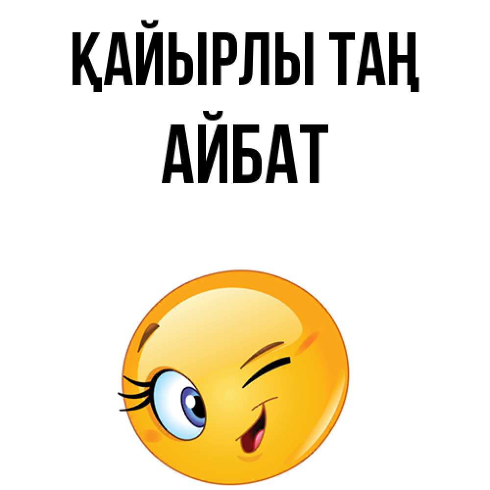Күн сайын ашық хат с именем, Айбат Қайырлы таң хорошее настроение Онлайн тегін жүктеп алу тілектері бар керемет карта 