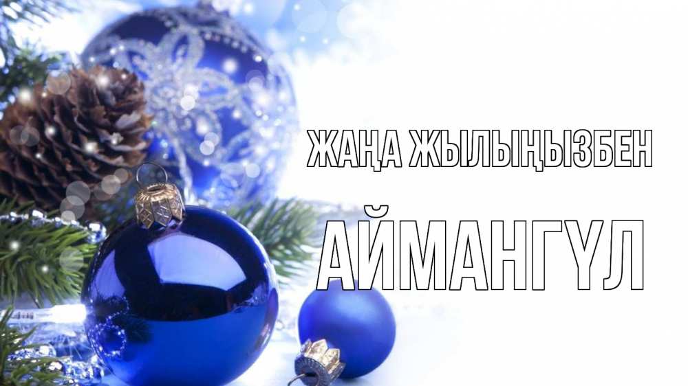 Күн сайын ашық хат с именем, Аймангүл Жаңа жылыңызбен новый год Онлайн тегін жүктеп алу тілектері бар керемет карта 