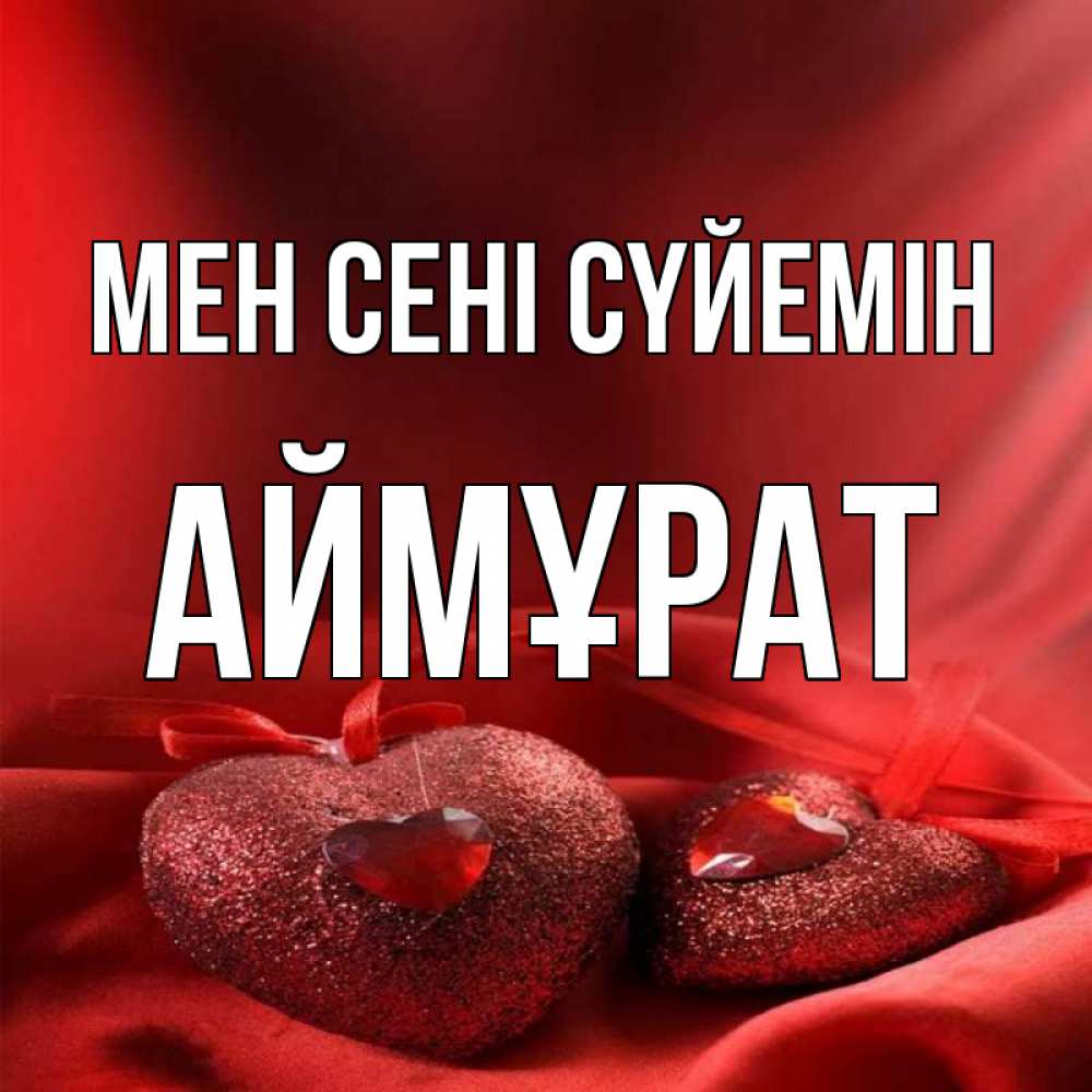 Күн сайын ашық хат с именем, Аймұрат Мен сені сүйемін с лентами Онлайн тегін жүктеп алу тілектері бар керемет карта 