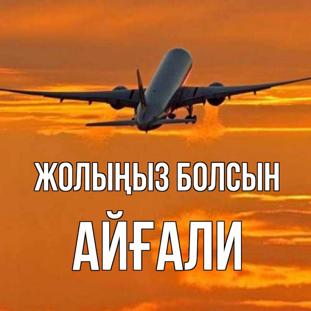 Күн сайын ашық хат с именем, Айғали Жолыңыз болсын оранжевое небо Онлайн тегін жүктеп алу тілектері бар керемет карта 