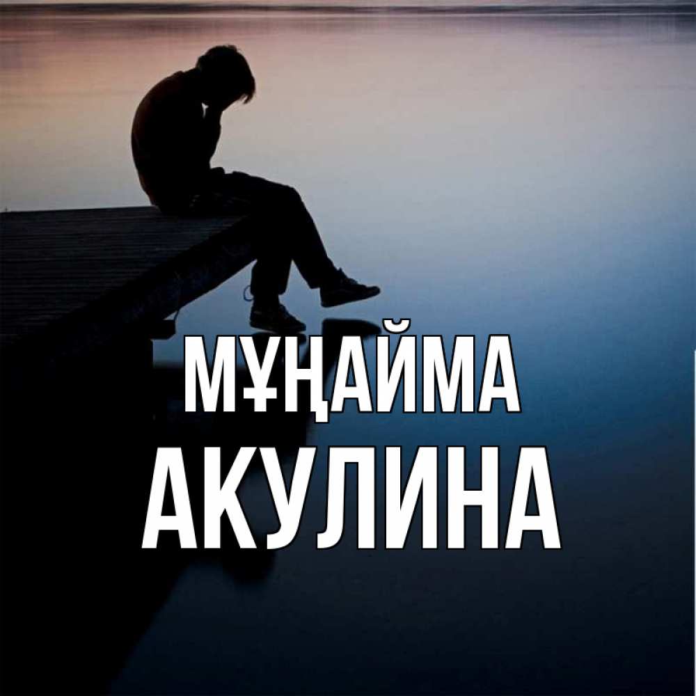 Күн сайын ашық хат с именем, Акулина Мұңайма печаль Онлайн тегін жүктеп алу тілектері бар керемет карта 