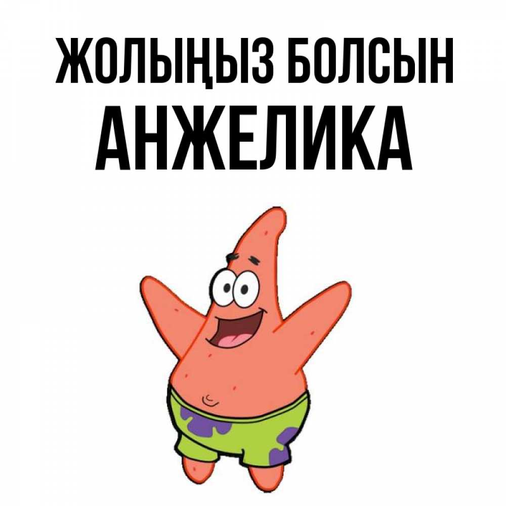 Күн сайын ашық хат с именем, Анжелика Жолыңыз болсын желает тебе хорошей дороги Онлайн тегін жүктеп алу тілектері бар керемет карта 