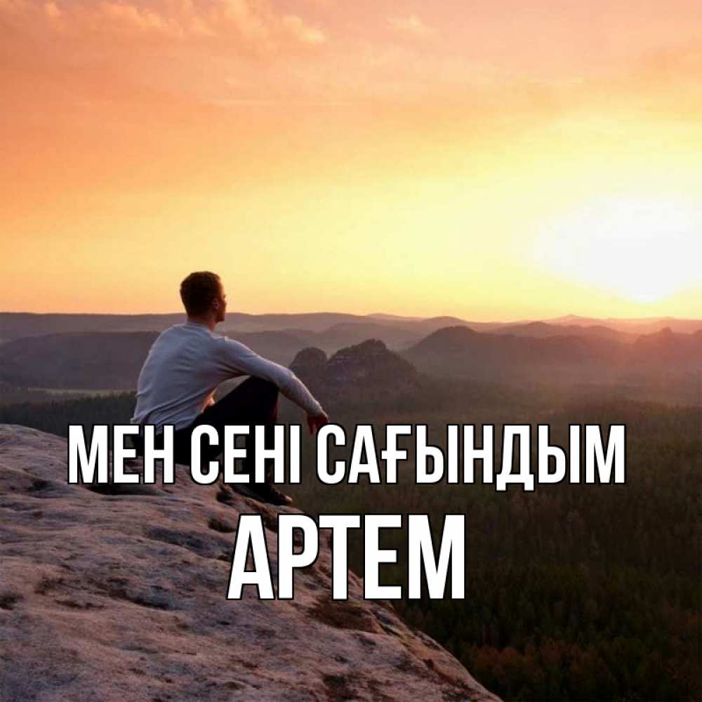 Күн сайын ашық хат с именем, Артем Мен сені сағындым открытка про скучашки 1 Онлайн тегін жүктеп алу тілектері бар керемет карта 