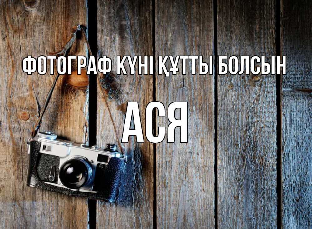 Күн сайын ашық хат с именем, Ася Фотограф күні құтты болсын с днем фотографа Онлайн тегін жүктеп алу тілектері бар керемет карта 