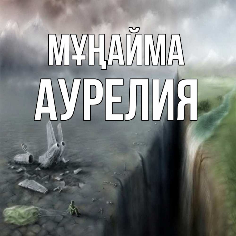 Күн сайын ашық хат с именем, Аурелия Мұңайма все спаслись. Онлайн тегін жүктеп алу тілектері бар керемет карта 