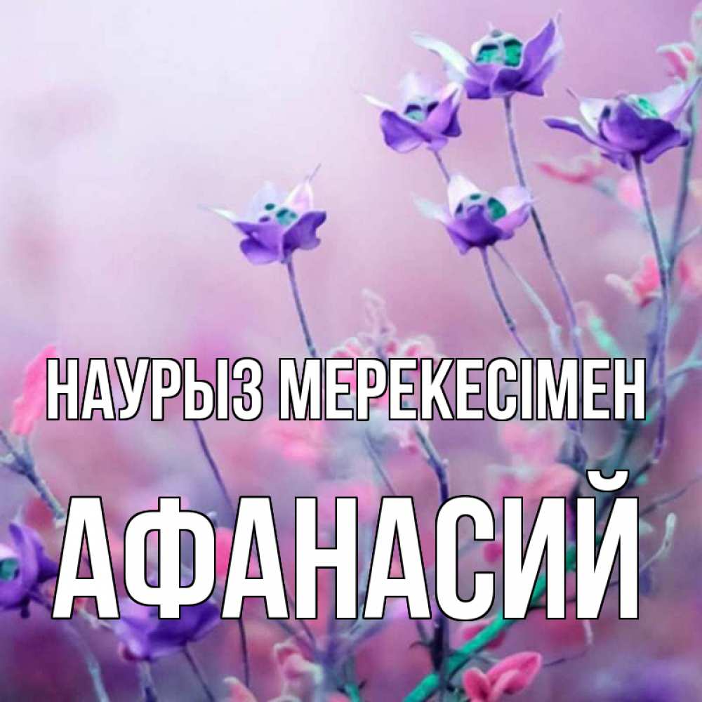 Күн сайын ашық хат с именем, Афанасий Наурыз мерекесімен международный женский день 2 Онлайн тегін жүктеп алу тілектері бар керемет карта 