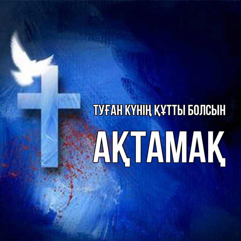 Күн сайын ашық хат с именем, Ақтамақ Туған күнің құтты болсын Синий фон и птица Онлайн тегін жүктеп алу тілектері бар керемет карта 