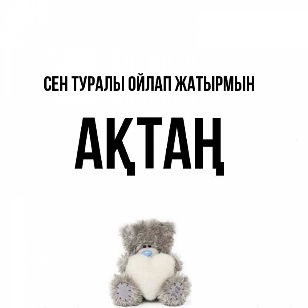 Күн сайын ашық хат с именем, Ақтаң Сен туралы ойлап жатырмын тедди с сердечком для любимой Онлайн тегін жүктеп алу тілектері бар керемет карта 