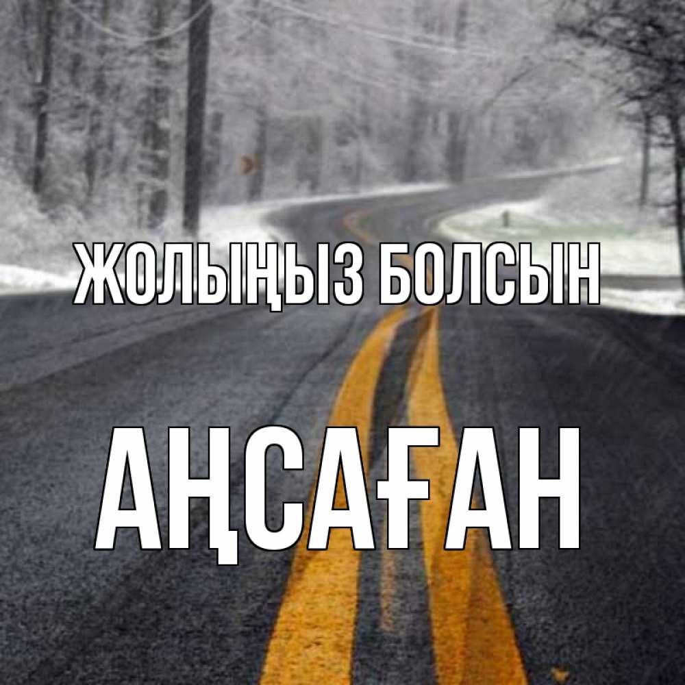 Күн сайын ашық хат с именем, Аңсаған Жолыңыз болсын хорошего вам путешествия Онлайн тегін жүктеп алу тілектері бар керемет карта 