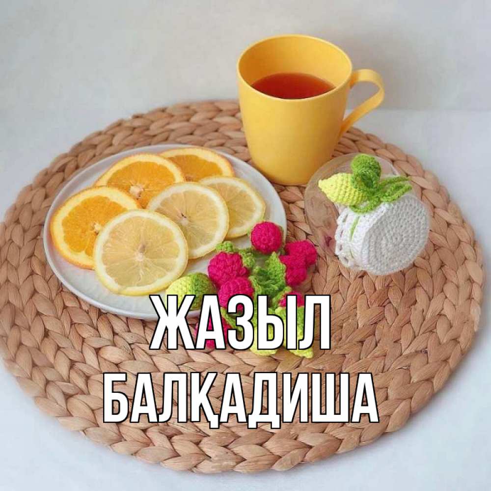 Күн сайын ашық хат с именем, БАЛҚАДИША Жазыл вязаные штучки Онлайн тегін жүктеп алу тілектері бар керемет карта 