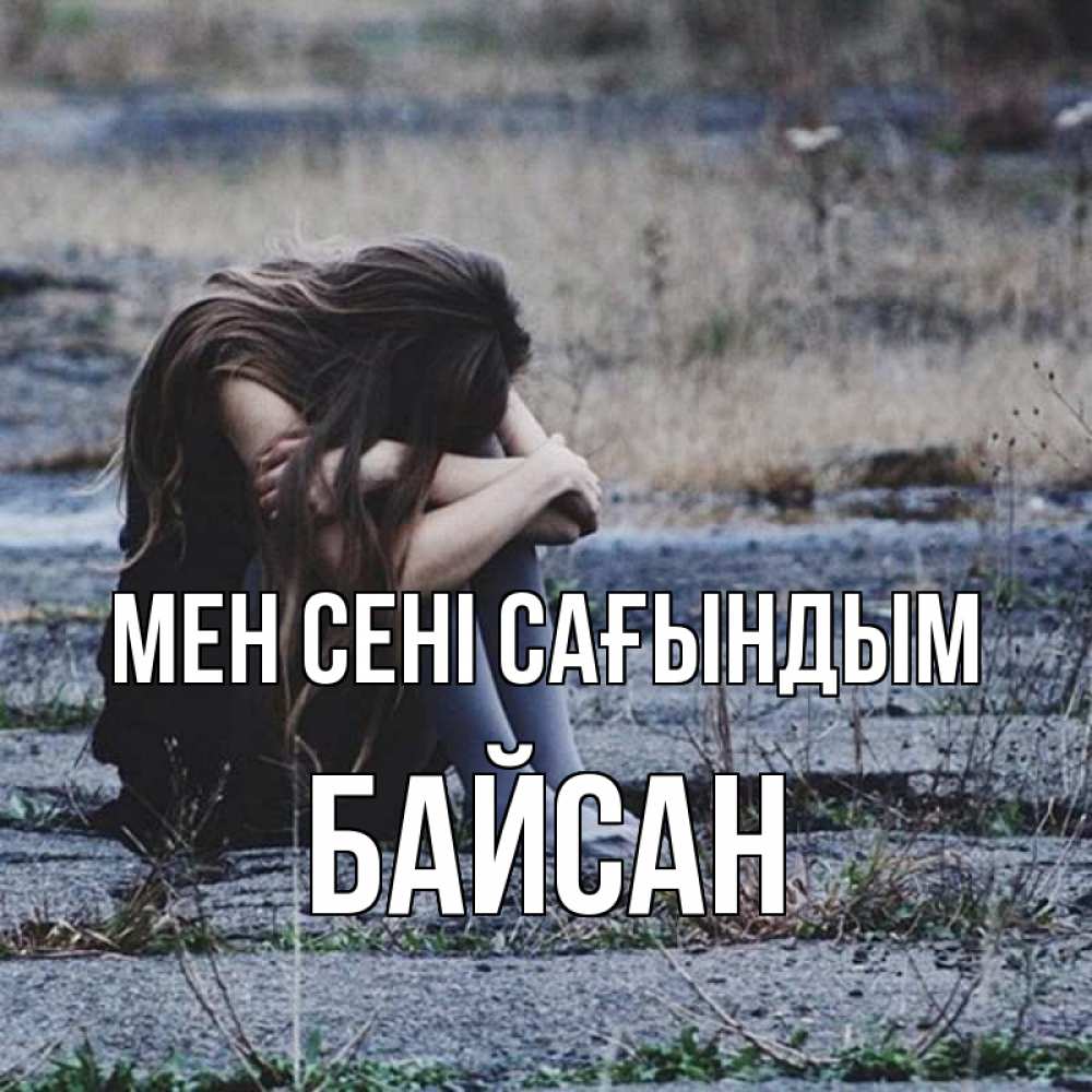 Күн сайын ашық хат с именем, Байсан Мен сені сағындым мне скучно очень Онлайн тегін жүктеп алу тілектері бар керемет карта 