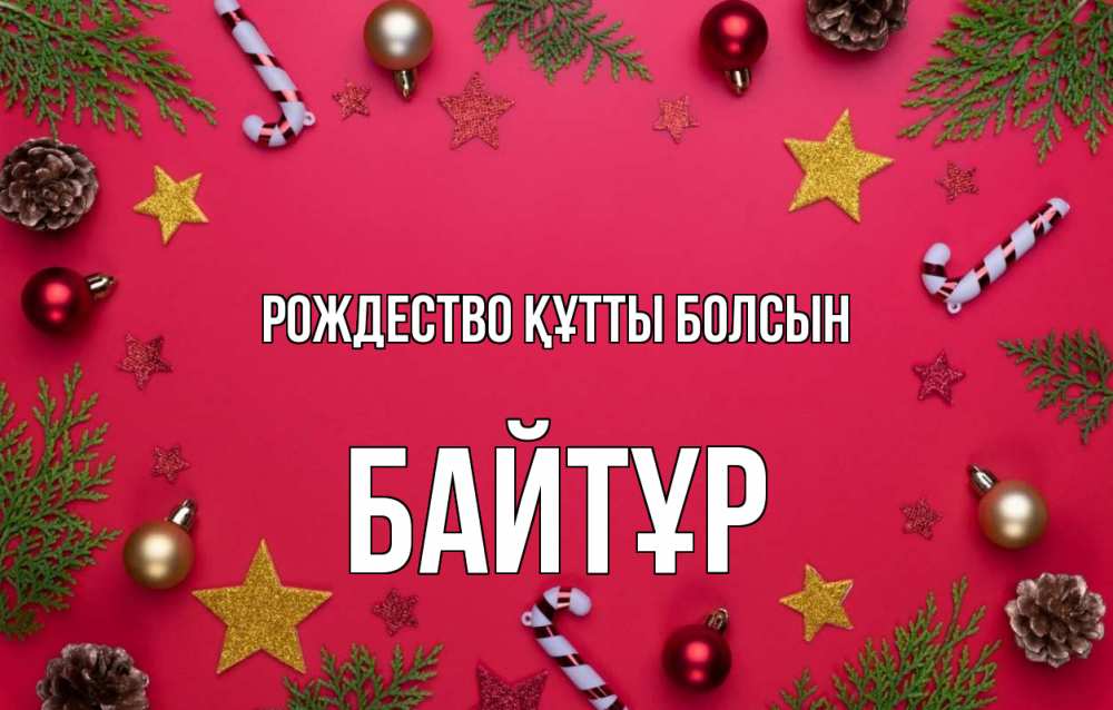 Күн сайын ашық хат с именем, Байтұр Рождество құтты болсын с рождеством Онлайн тегін жүктеп алу тілектері бар керемет карта 