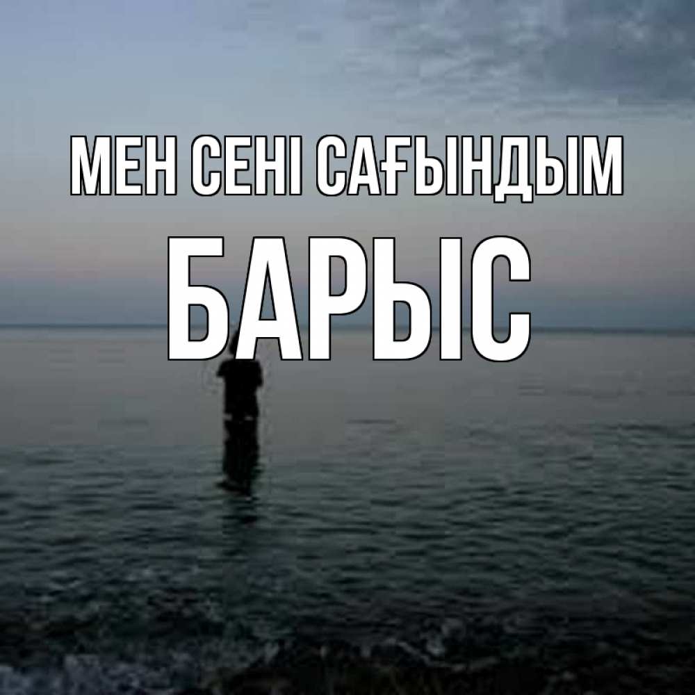 Күн сайын ашық хат с именем, Барыс Мен сені сағындым скука Онлайн тегін жүктеп алу тілектері бар керемет карта 