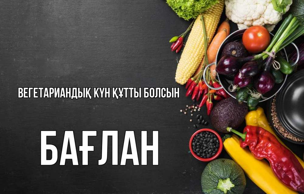 Күн сайын ашық хат с именем, Бағлан Вегетариандық күн құтты болсын день вегана Онлайн тегін жүктеп алу тілектері бар керемет карта 