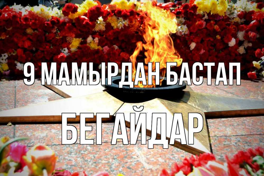 Күн сайын ашық хат с именем, Бегайдар 9 мамырдан бастап 9 мая Онлайн тегін жүктеп алу тілектері бар керемет карта 