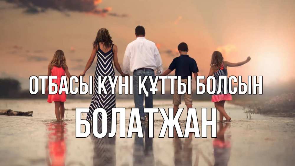Күн сайын ашық хат с именем, Болатжан отбасы күні құтты болсын с днем семьи Онлайн тегін жүктеп алу тілектері бар керемет карта 