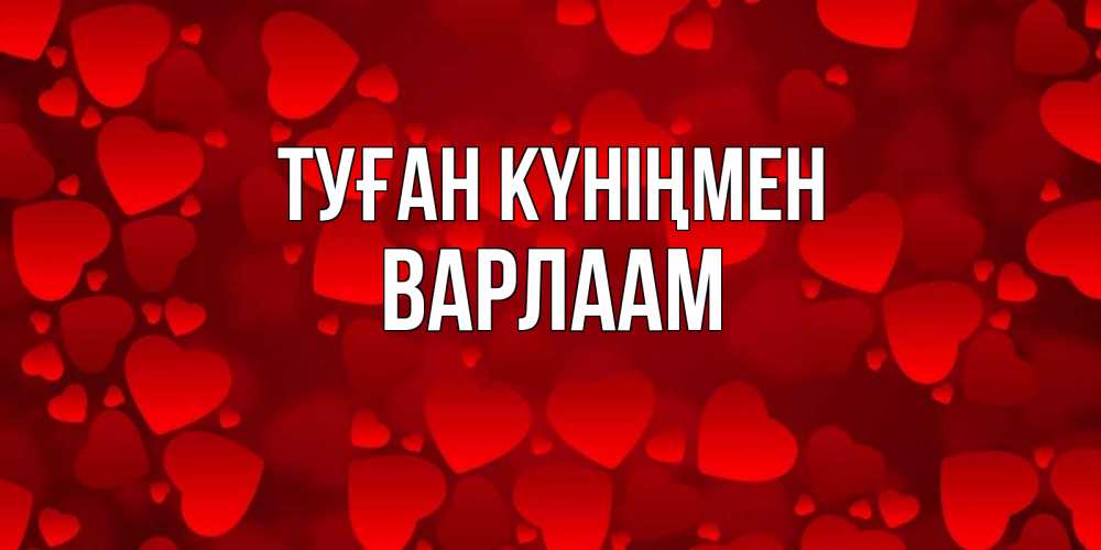 Күн сайын ашық хат с именем, Варлаам Туған күніңмен прекрасные сердечки на открытке с красным фоном Онлайн тегін жүктеп алу тілектері бар керемет карта 