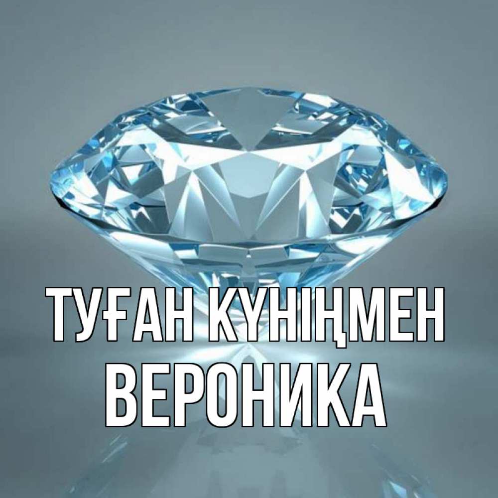 Күн сайын ашық хат с именем, Вероника Туған күніңмен с бриллиантом голубого цвета Онлайн тегін жүктеп алу тілектері бар керемет карта 