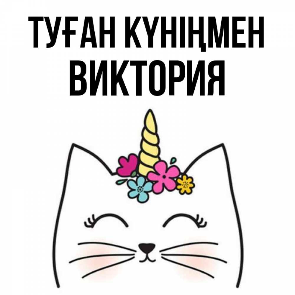Күн сайын ашық хат с именем, Виктория Туған күніңмен милый кот с одним рожком Онлайн тегін жүктеп алу тілектері бар керемет карта 