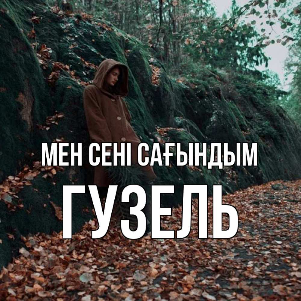 Күн сайын ашық хат с именем, Гузель Мен сені сағындым скука 1 Онлайн тегін жүктеп алу тілектері бар керемет карта 