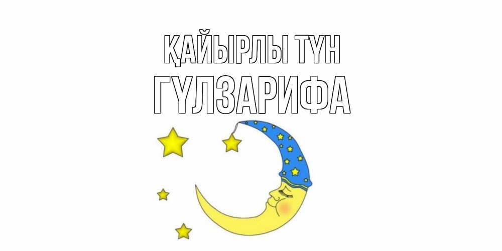 Күн сайын ашық хат с именем, ГҮЛЗАРИФА Қайырлы түн месяц Онлайн тегін жүктеп алу тілектері бар керемет карта 