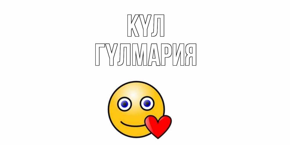 Күн сайын ашық хат с именем, ГҮЛМАРИЯ күл смайл,сердце Онлайн тегін жүктеп алу тілектері бар керемет карта 