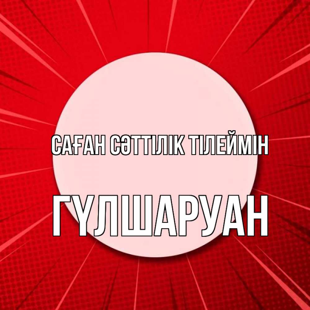 Күн сайын ашық хат с именем, ГҮЛШАРУАН Саған сәттілік тілеймін розовая кнопка Онлайн тегін жүктеп алу тілектері бар керемет карта 