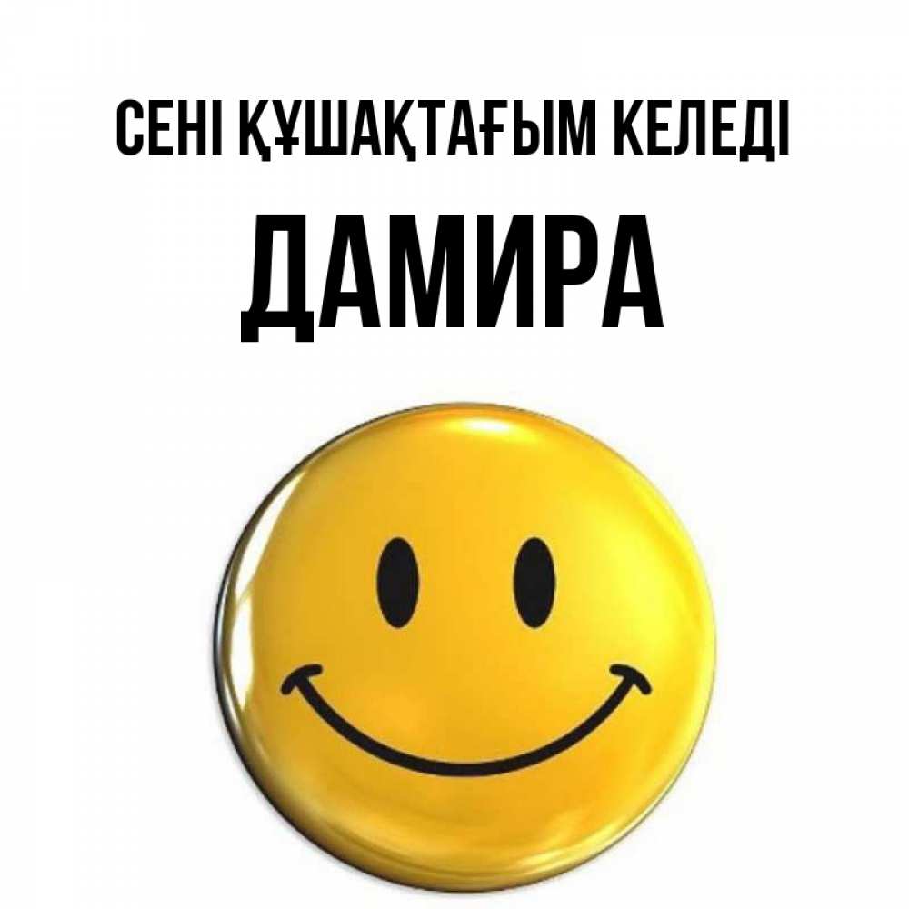Күн сайын ашық хат с именем, ДАМИРА сені құшақтағым келеді открытки которые можно подписывать онлайн по своему усмотрению бесплатно Онлайн тегін жүктеп алу тілектері бар керемет карта 