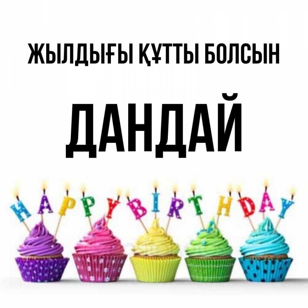 Күн сайын ашық хат с именем, Дандай Жылдығы құтты болсын открытка ко дню рождения с разноцветными вкусняшками Онлайн тегін жүктеп алу тілектері бар керемет карта 