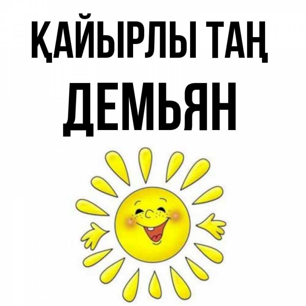 Күн сайын ашық хат с именем, Демьян Қайырлы таң улыбка Онлайн тегін жүктеп алу тілектері бар керемет карта 