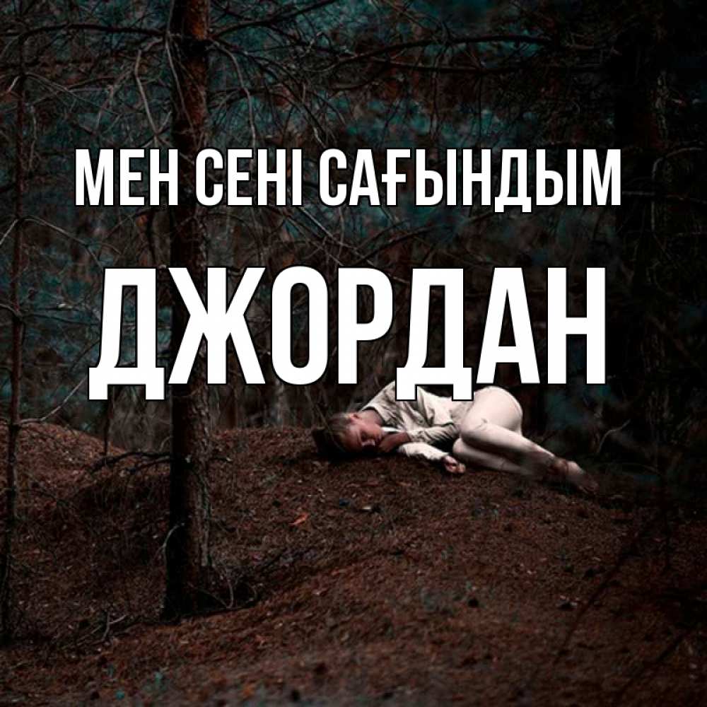 Күн сайын ашық хат с именем, Джордан Мен сені сағындым очень Онлайн тегін жүктеп алу тілектері бар керемет карта 