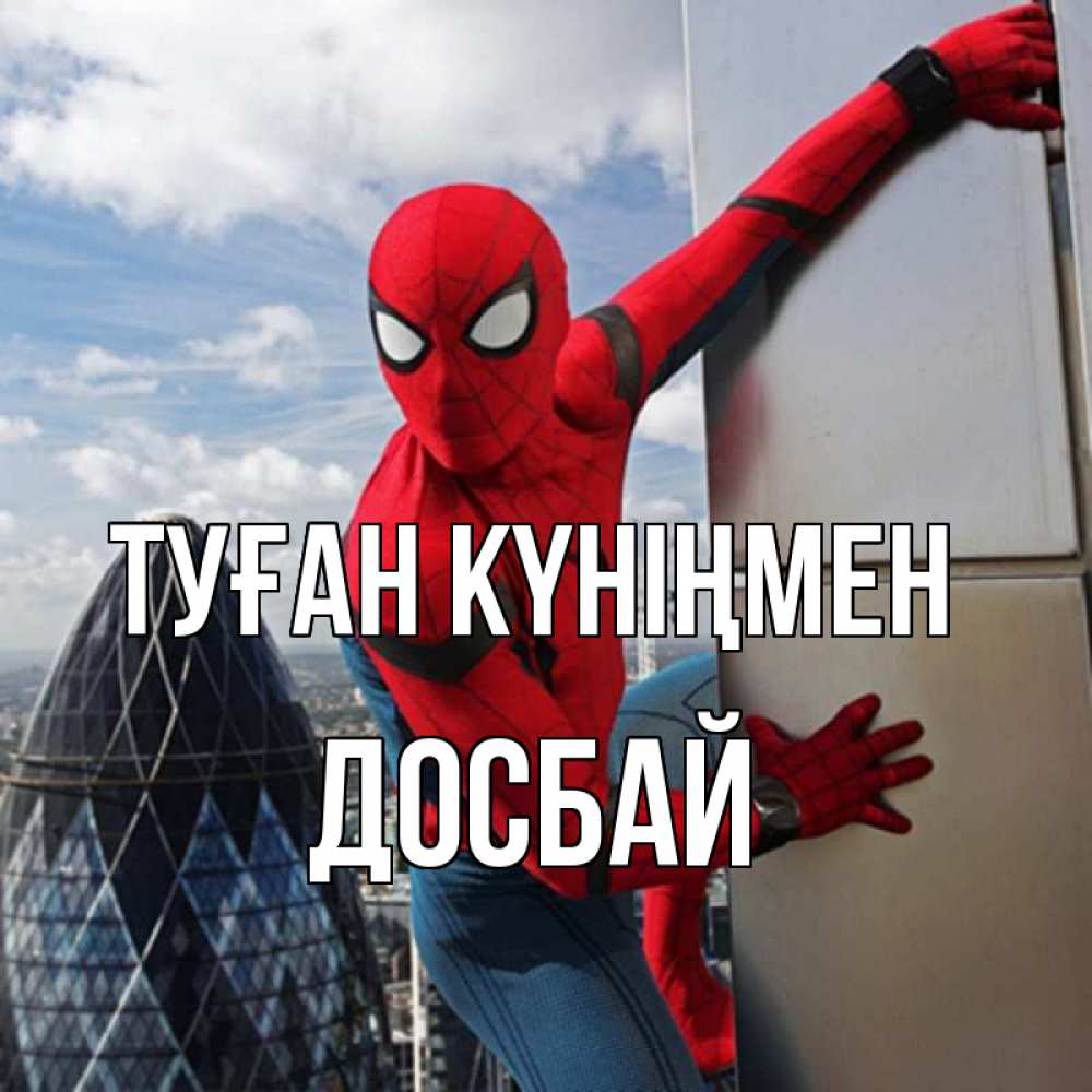 Күн сайын ашық хат с именем, Досбай Туған күніңмен Марвел Онлайн тегін жүктеп алу тілектері бар керемет карта 